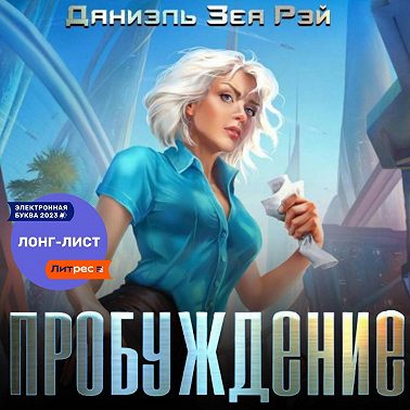 Пробуждение
