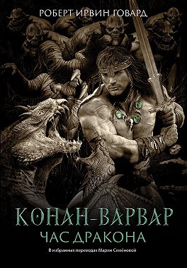 Конан-варвар. Час Дракона