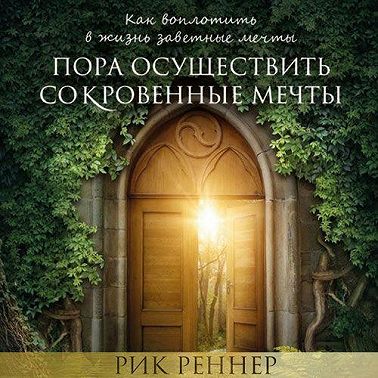 Пора осуществить сокровенные мечты