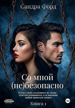 Со мной (не)безопасно. Книга 1