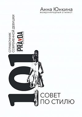 101 совет по стилю. Справочник современной девушки