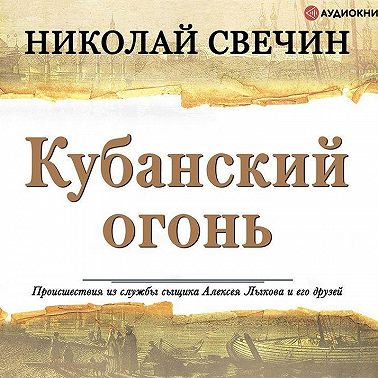 Кубанский огонь