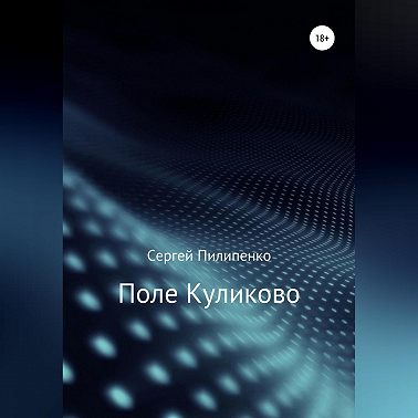 Поле Куликово