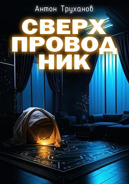 Сверхпроводник