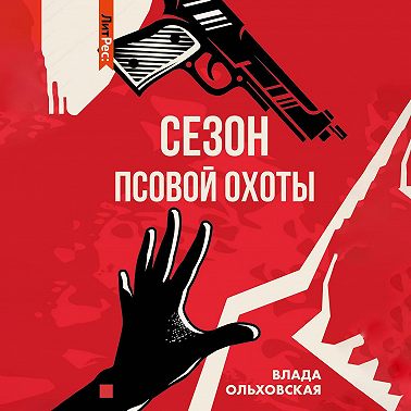 Сезон псовой охоты