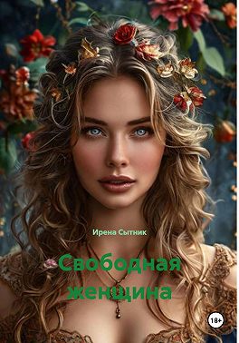 Свободная женщина