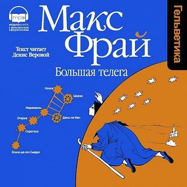 Большая Телега