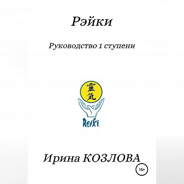 Рэйки. Руководство 1 ступени