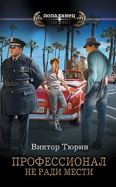 Профессионал. Не ради мести