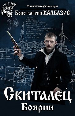 Скиталец. Боярин