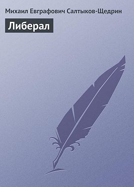 Либерал