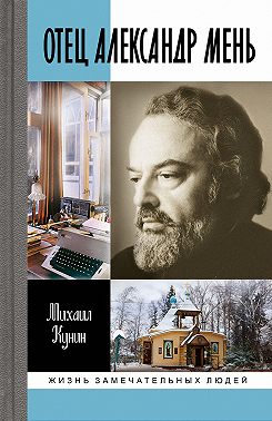 Отец Александр Мень