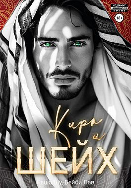 Кира и шейх