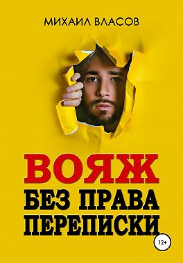 Вояж без права переписки