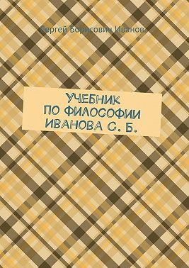 Учебник по философии Иванова С. Б.