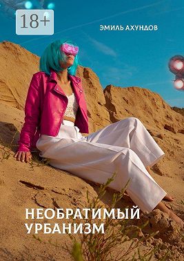 Необратимый урбанизм