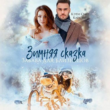 Зимняя сказка. Забава для близнецов