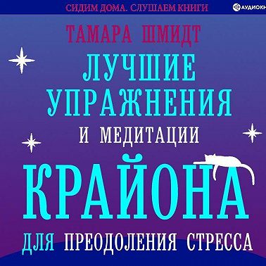 Лучшие упражнения и медитации Крайона для преодоления стресса