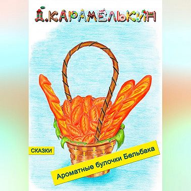 Ароматные булочки Бельбака