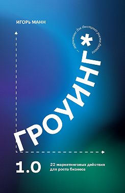 Гроуинг 1.0. 22 маркетинговых действия для роста бизнеса