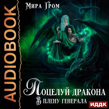 Поцелуй дракона. В плену генерала