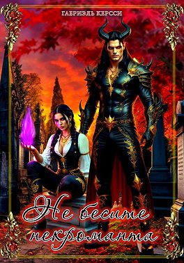 Не бесите некроманта