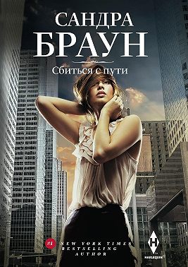 Сбиться с пути