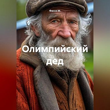 Олимпийский дед