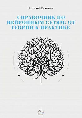 Справочник по нейронным сетям: от теории к практике