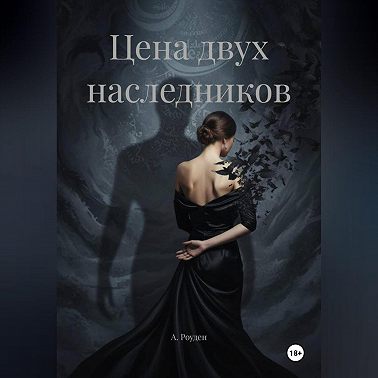Цена двух наследников