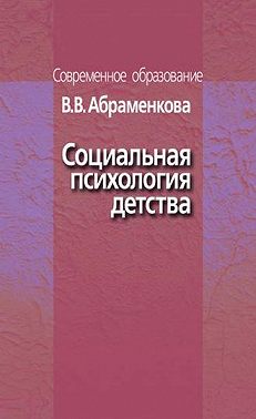 Социальная психология детства