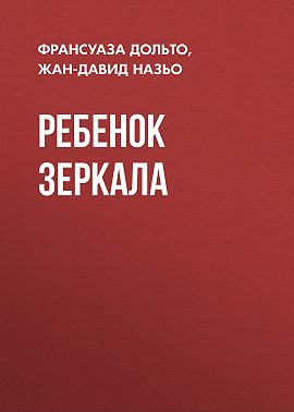 Ребенок зеркала