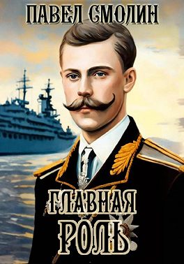 Главная роль