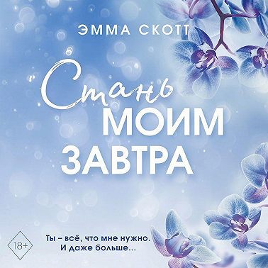 Стань моим завтра