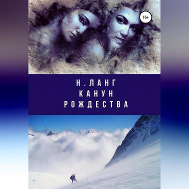 Канун Рождества