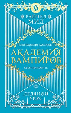 Ледяной укус