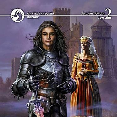 Последняя крепость. Том 2