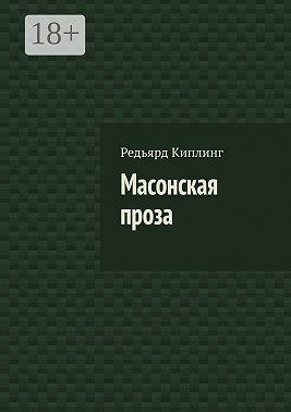 Масонская проза