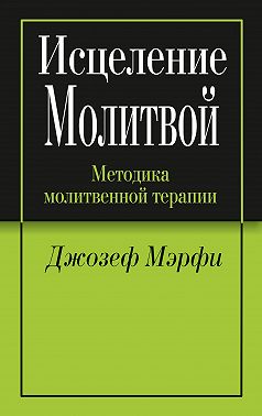 Исцеление молитвой