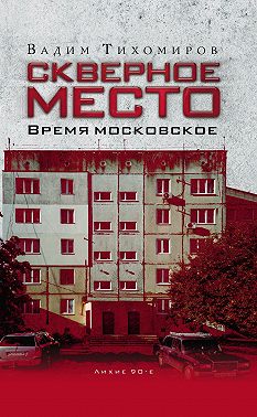 Скверное место. Время московское
