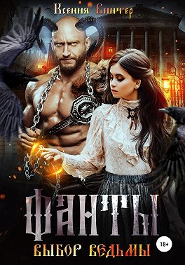 Фанты. Выбор ведьмы