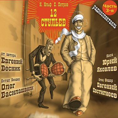 12 стульев (спектакль) Часть 3-я. Заседание продолжается…