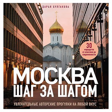 Москва шаг за шагом. Увлекательные авторские прогулки на любой вкус