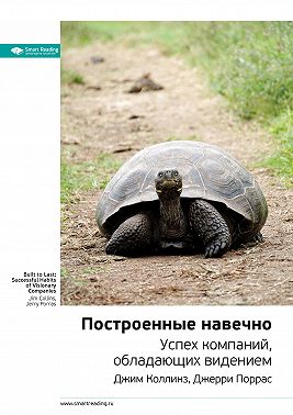 Ключевые идеи книги: Построенные навечно. Успех компаний, обладающих видением. Джим Коллинз, Джерри Поррас