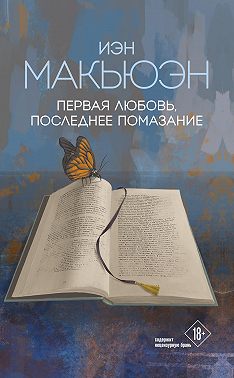 Первая любовь, последнее помазание