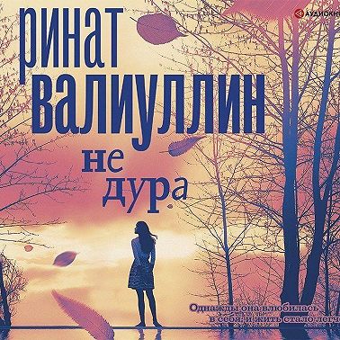 Не дура