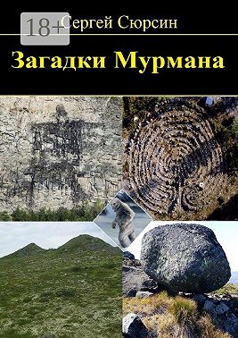 Загадки Мурмана