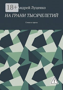 На грани тысячелетий. Стихи и проза
