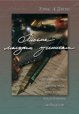 Письма молодым ученикам