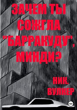 Зачем ты сожгла "Барракуду"?
